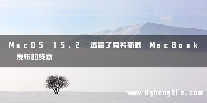 MacOS 15.2 透露了有关新款 MacBook 发布的线索